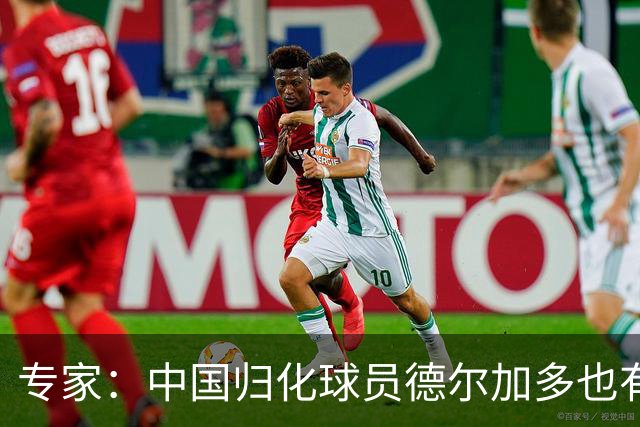 专家：中国归化球员德尔加多也有佛得角血统 其父为佛得角籍