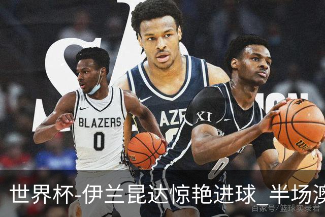 世界杯-伊兰昆达惊艳进球 半场澳大利亚1-0土耳其