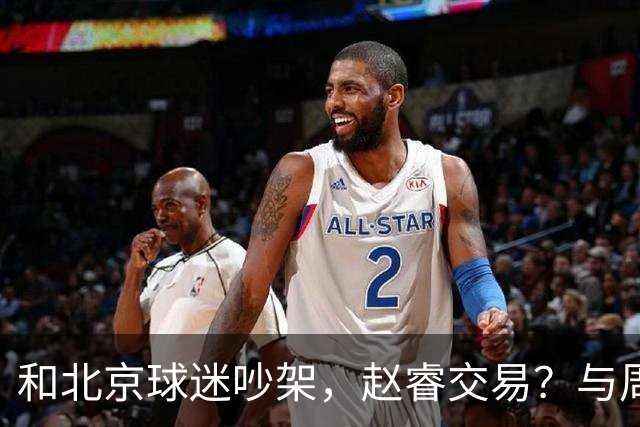 和北京球迷吵架，赵睿交易？与周琦互动，谁留意他表态，去向被曝光