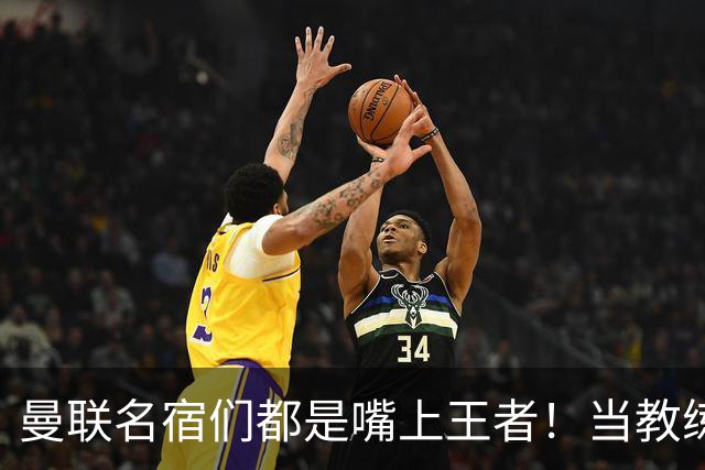 曼联名宿们都是嘴上王者！当教练共被解雇过17次