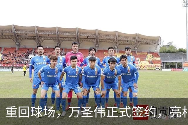 重回球场，万圣伟正式签约，亮相新岗位，薪酬曝光，杜锋祝福